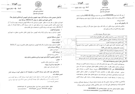 فراخوان عمومی سرمایه گذاری جهت تجهیز و بازسازی اتوبوس فروش مواد غذایی- مرحله دوم