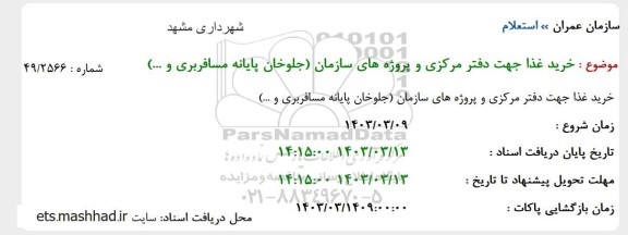 تجدید استعلام خرید غذا جهت دفتر مرکزی و پروژه های سازمان (جلوخان پایانه مسافربری و ...)
