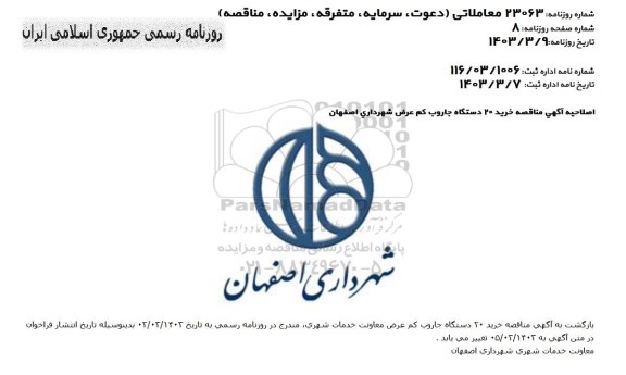اصلاحیه  فراخوان خرید 20 دستگاه جاروب کم عرض