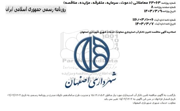 اصلاحیه مناقصه تامین تانکر آب استیجاری