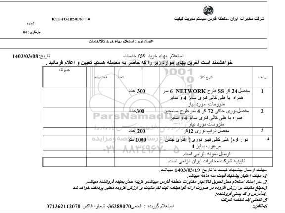 استعلام مفصل 24 کر SS طرح NETWORK 6 و ...