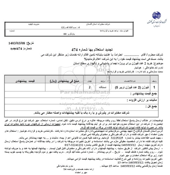 استعلام خرید 2 عدد فیوژن برای پروژه نجما