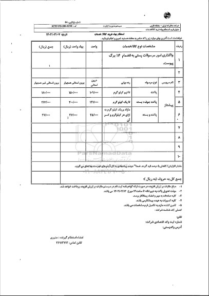 استعلام واگذاری امور مرسولات پستی به انضمام 14 برگ پیوست