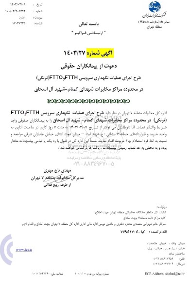استعلام طرح اجرای عملیات نگهداری سرویس ftth و ftto (ترنکی) 