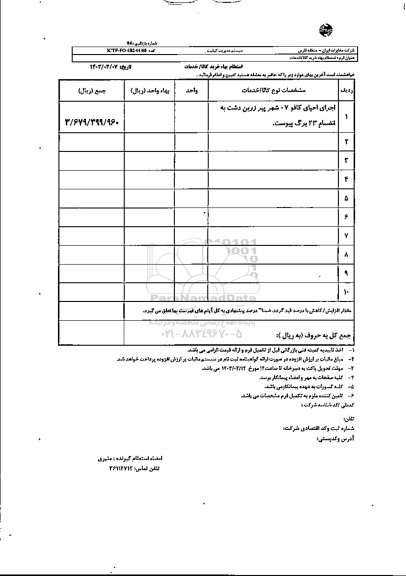 استعلام اجرای احیای کافو 7 شهر پیر زرین دشت