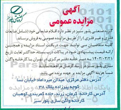 مزایده فروش اقلام ضایعاتی