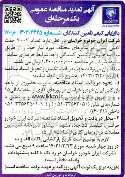 مناقصه تعداد 7003 جفت کفش ایمنی در سایزهای مختلف تمدید