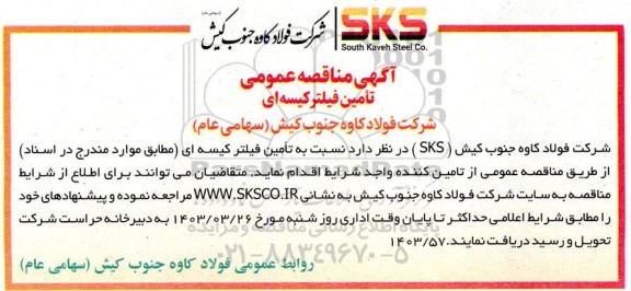 مناقصه تامین فیلتر کیسه ای