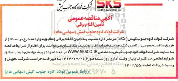 مناقصه تامین اقلام برقی
