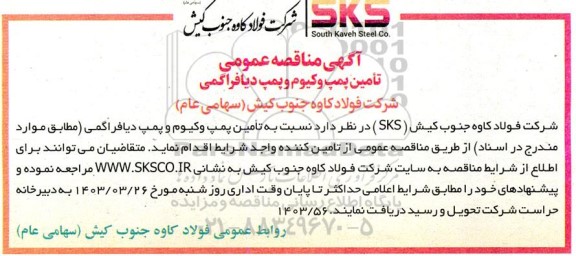 مناقصه تامین پمپ وکیوم و پمپ دیافراگمی
