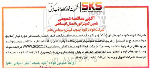 مناقصه تامین کمپنزاتور، اتصال انبساطی