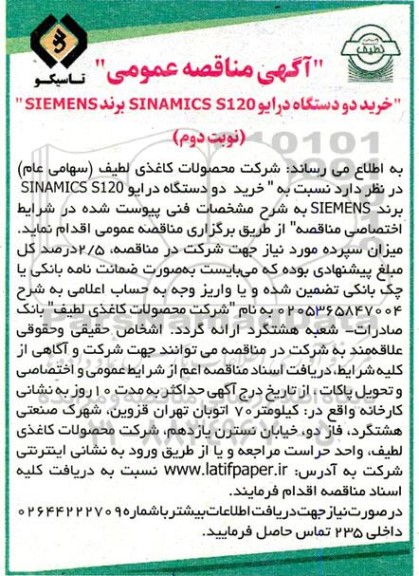 مناقصه خرید دو دستگاه درایو SINAMICS S120 برند SIEMENS  - نوبت دوم