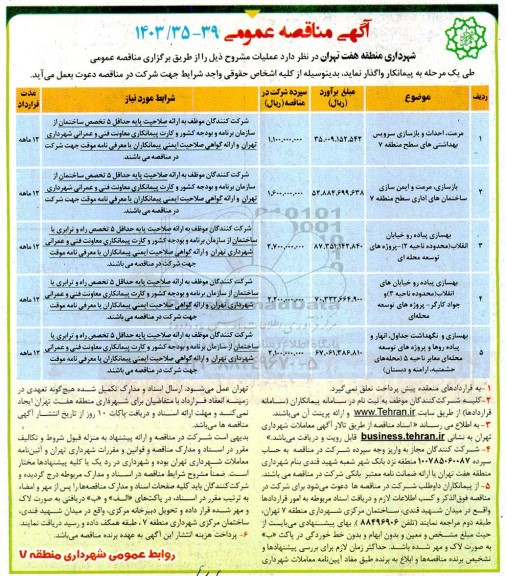 مناقصه مرمت احداث و بازسازی سرویس بهداشتی های ...