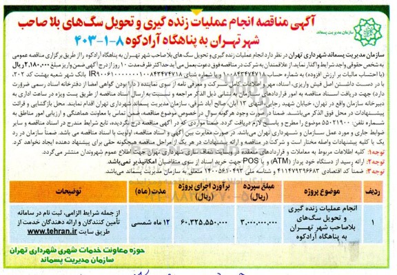 مناقصه انجام عملیات زنده گیری و تحویل سگ های بلاصاحب شهر