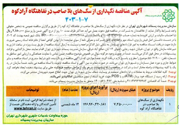مناقصه نگهداری از سگهای بلا صاحب در نقاهتگاه