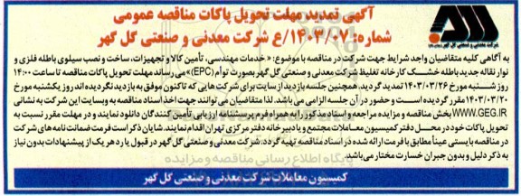تمدید مناقصه خدمات مهندسی ، تامین کالا و تجهیزات ، ساخت و نصب سیلوی باطله فلزی و نوار نقاله جدید باطله خشک