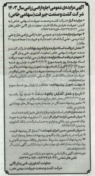 مزایده  عمومی اجاره اراضی زراعی
