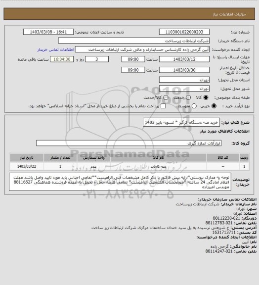 استعلام خرید مته دستگاه کرگیر *   تسویه پاییز 1403