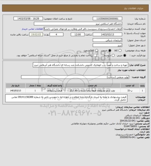 استعلام  تهیه  و ساخت و نصب درب اتوماتیک کشویی دانشکده چند رسانه ای دانشگاه هنر اسلامی تبریز