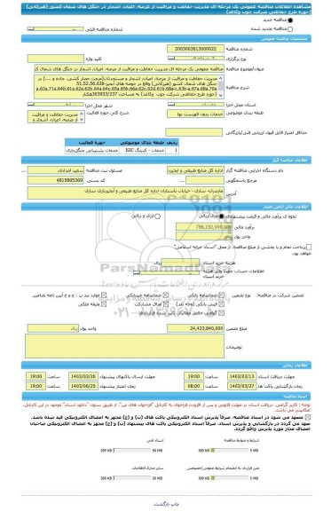 مناقصه، مناقصه عمومی یک مرحله ای مدیریت حفاظت و مراقبت از عرصه، اعیان، اشجار در جنگل های شمال کشور (هیرکانی) (حوزه طرح حفاظتی شرکت چوب  وکاغذ)