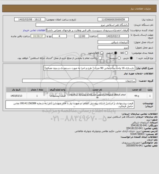 استعلام بازسازی 16 واحد ساختمانی 90 متری ( طرح و اجرا به صورت دستمزدی و بدون مصالح)