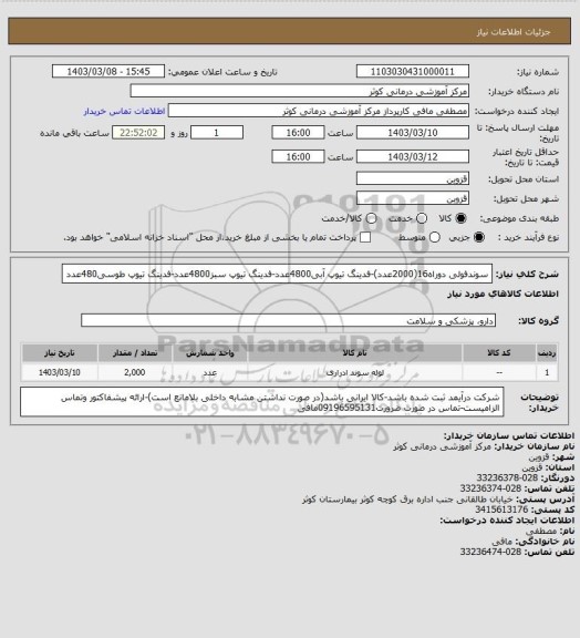 استعلام سوندفولی دوراه16(2000عدد)-فدینگ تیوپ آبی4800عدد-فدینگ تیوپ سبز4800عدد-فدینگ تیوپ طوسی480عدد