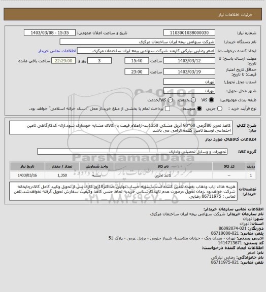استعلام کاغذ تحریر 80گرمی 60*90 آپریل مشکی 1350بند-ازاعلام قیمت به کالای مشابه خودداری شود.ارائه کدکارگاهی تامین اجتماعی توسط تامین کننده الزامی می باشد