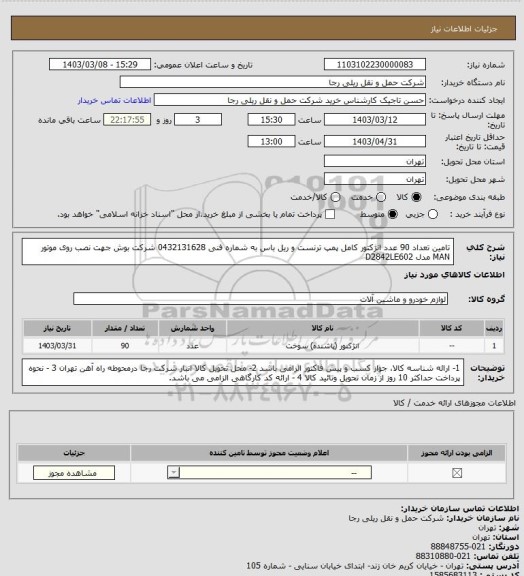 استعلام تامین تعداد 90 عدد انژکتور کامل پمپ ترنست و ریل باس به شماره فنی 0432131628 شرکت بوش جهت نصب روی موتور MAN مدل D2842LE602