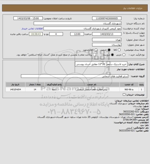 استعلام خرید لاستیک سیمی 24*12 مطابق اسناد پیوستی