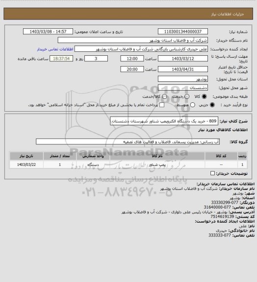 استعلام 809 - خرید یک دستگاه الکتروپمپ شناور شهرستان دشتستان
