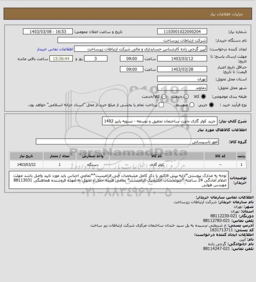 استعلام خرید کولر گازی جهت ساختمان تحقیق و توسعه  -    تسویه پاییز  1403