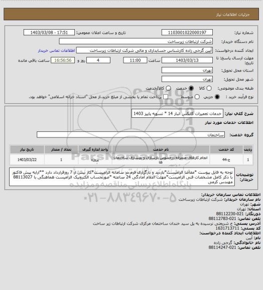استعلام خدمات تعمیرات کانکس انبار 14  * تسویه پاییز 1403