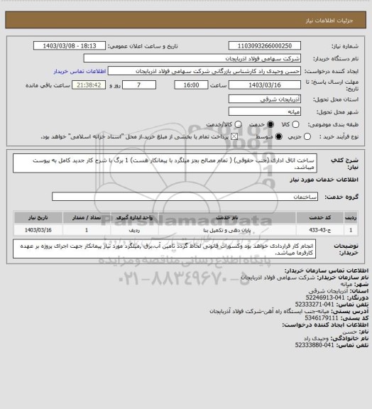 استعلام ساخت اتاق اداری (جنب حقوقی) ( تمام مصالح بجز میلگرد با پیمانکار هست)
1 برگ با شرح کار جدید کامل به پیوست میباشد.