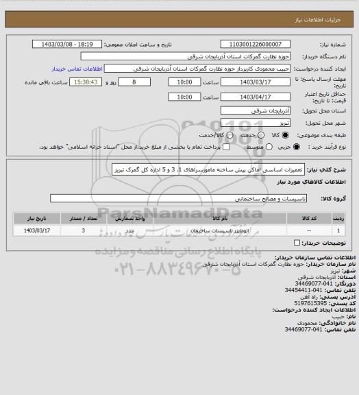 استعلام تعمیرات اساسی اماکن پیش ساخته مامورسراهای  1، 3 و 5 اداره کل گمرک تبریز