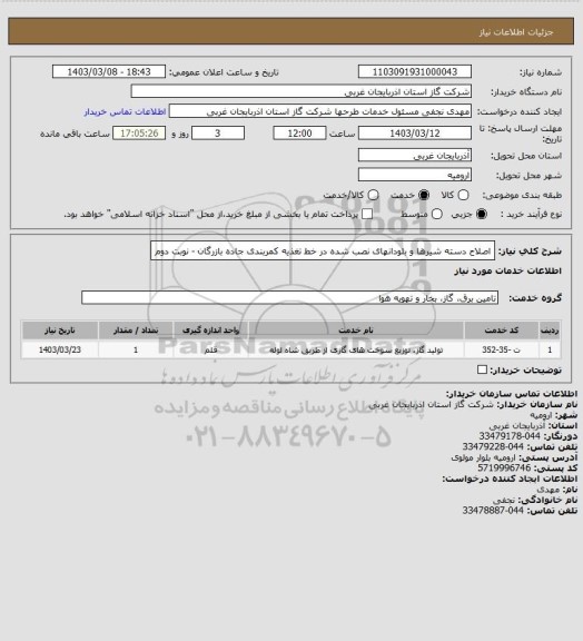 استعلام اصلاح دسته شیرها و بلودانهای نصب شده در خط تغذیه کمربندی جاده بازرگان - نوبت دوم