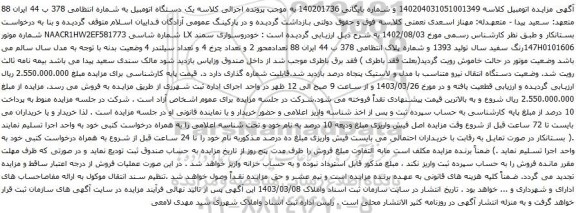 آگهی مزایده  خودروسواری سمند LX 