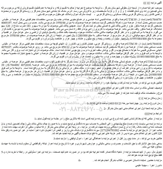 مزایده فروش اراضی کشاورزی