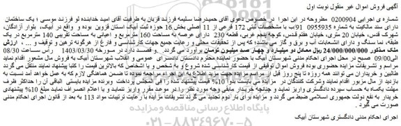 مزایده فروش یک ساختمان