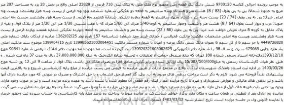 آگهی مزایده شش دانگ یک قطعه زمین محصور نوع ملک طلق به پلاک ثبتی 710 فرعی از 23829 اصلی واقع در بخش 20 یزد به مساحت 207 متر مربع