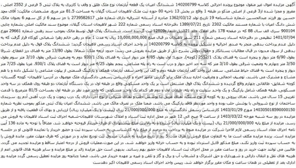 آگهی مزایده ششدانگ اعیان یک قطعه آپارتمان نوع ملک طلق و وقف با کاربری به پلاک ثبتی 5 فرعی از 2552 اصلی