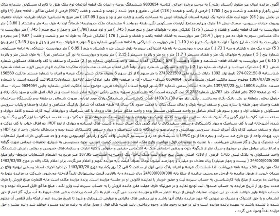 آگهی مزایده  ششدانگ عرصه و اعیان یک قطعه آپارتمان نوع ملک طلق با کاربری مسکونی بشماره پلاک ثبتی یکهزار و هفتصد و شصت و پنج ( 1765 ) فرعی از یکصد و هجده ( 118) اصلی