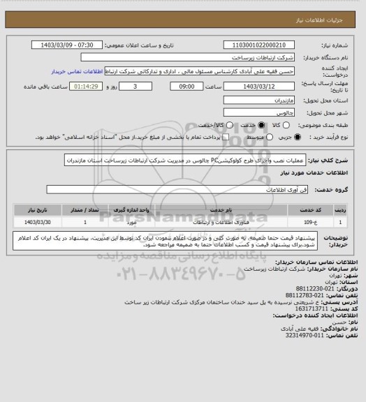 استعلام عملیات  نصب واجرای طرح کولوکیشنPC چالوس در مدیریت شرکت ارتباطات  زیرساخت استان مازندران