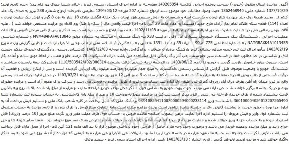 آگهی مزایده ششدانگ یک دستگاه خودروی سواری ام . وی . ام تیپ X33