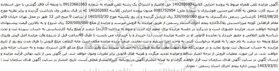 آگهی مزایده تلفن همراه