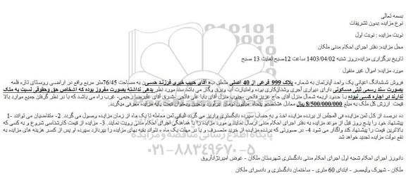 مزایده فروش ششدانگ اعیانی یک واحد آپارتمان به شماره پلاک 999 فرعی از 40 اصلی