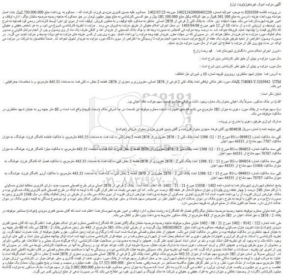 مزایده فروش ملک به پلاک ثبتی 2 فرعی از 2876 اصلی