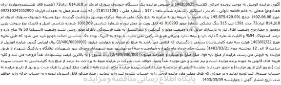 آگهی مزایده مزایده یک دستگاه خودروی سواری ام وی ام