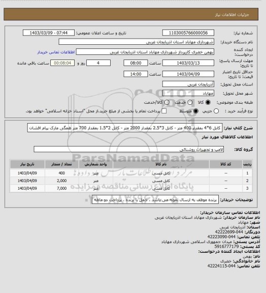 استعلام کابل 6*4 بمقدار 400 متر - کابل 3*2.5 بمقدار 2000 متر - کابل 2*1.5 بمقدار 700 متر همگی مارک پیام افشان