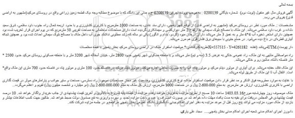 مزایده فروش ملک به مساحت 1000 مترمربع با کاربری کشاورزی