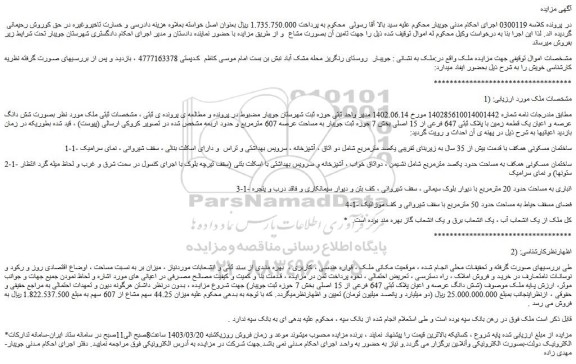مزایده فروش شش دانگ عرصه و اعیان یک قطعه زمین با پلاک ثبتی 647 فرعی از 15 اصلی